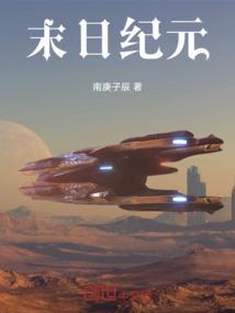 末日纪元传奇