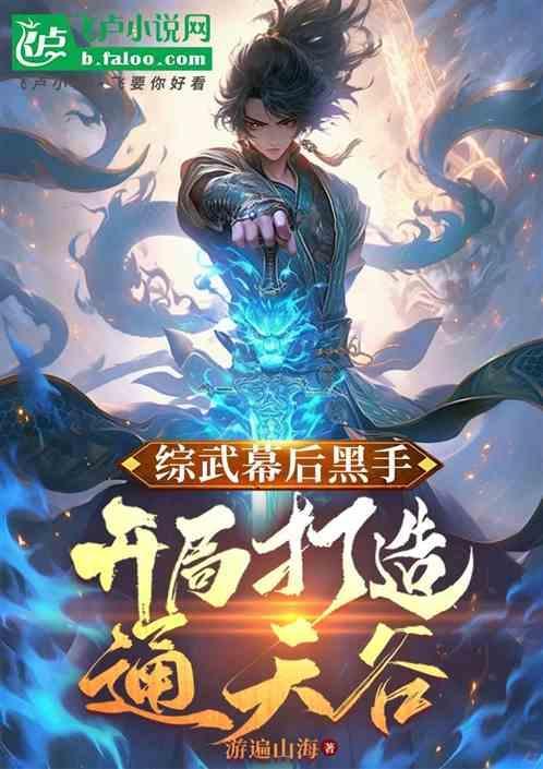 武侠开局打造幕后黑手榜第八区
