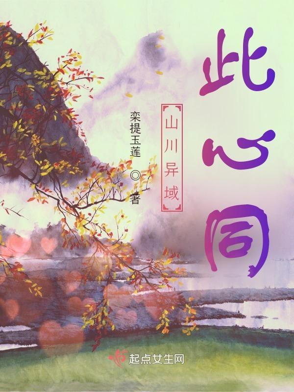 山川异域出处