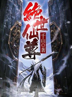 绝世仙尊传免费阅读