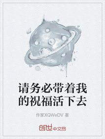 请务必带着我的祝福活下去英文