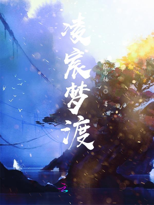 凌落宸被梦红尘毒倒