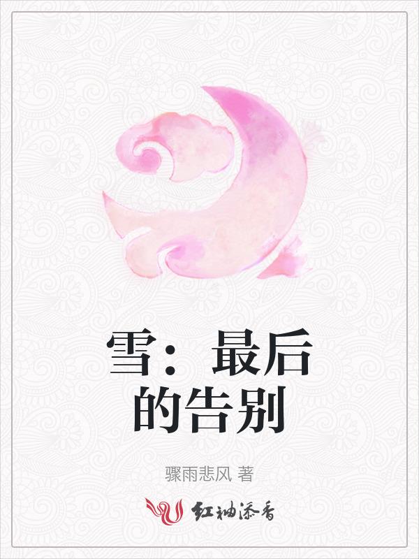 雪的结局