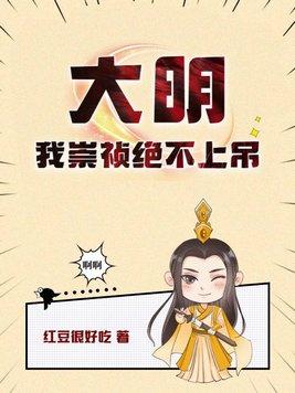 大明之崇祯绝不吊死