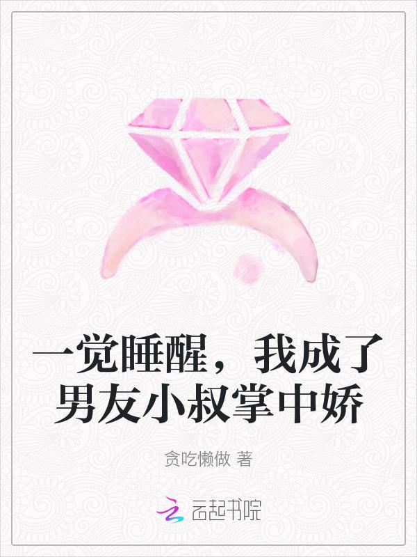 一觉醒后我成了男主初恋