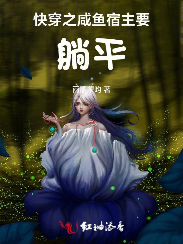 快穿咸鱼睡觉