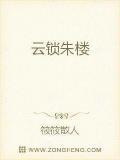 云锁朱楼意思