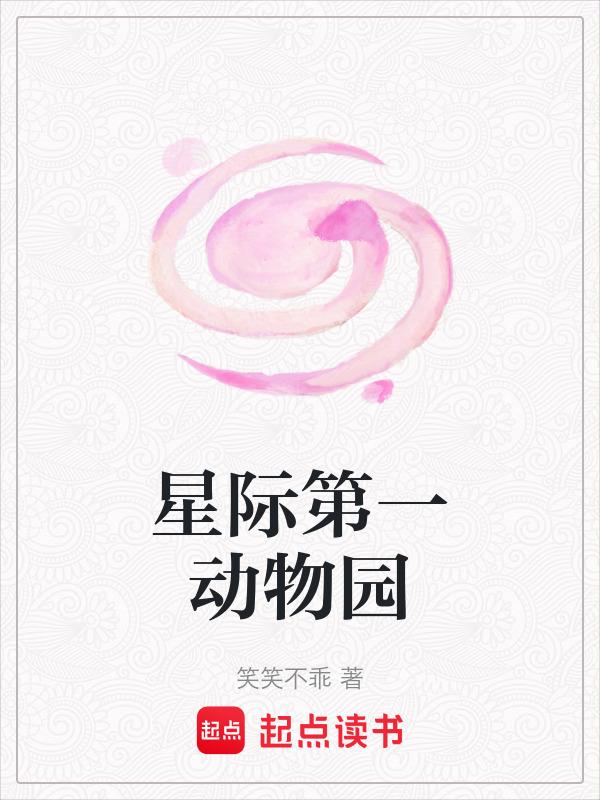 星际第一动物园沈晚柠