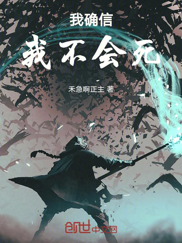 我确信我不会死的英文