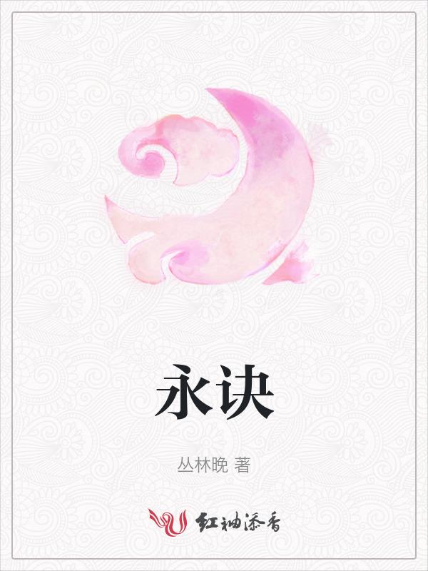 永决还是永诀