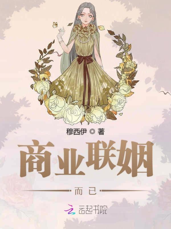 商业联姻免费阅读