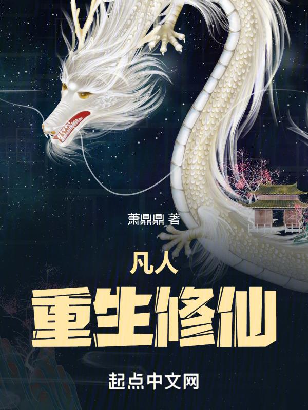穿越重生凡人修仙传