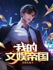 我的大文娱帝国