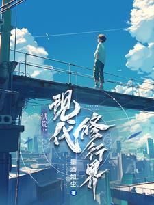 洪荒修真排行榜完本排行榜