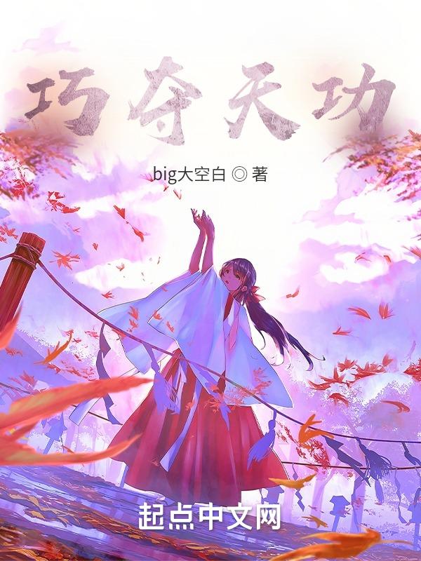 巧夺天工出自哪个典故