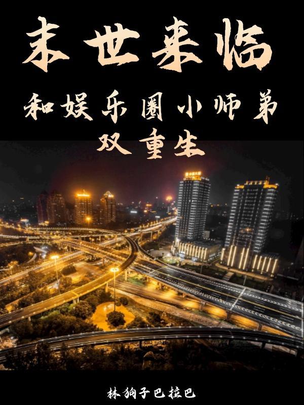 末世来临和娱乐圈小师弟双重生的