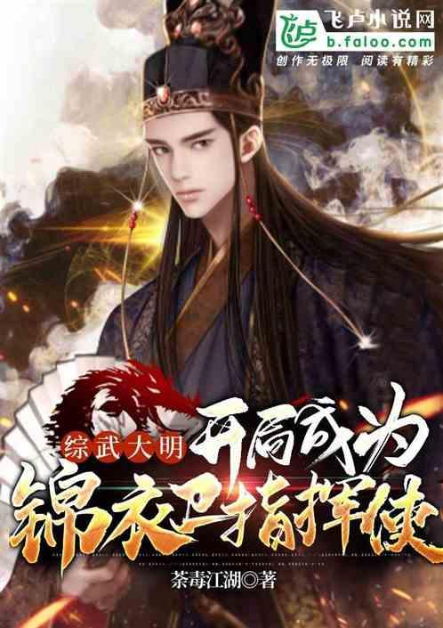 武侠开局锦衣卫开始