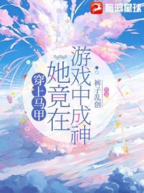 带着游戏马甲穿越