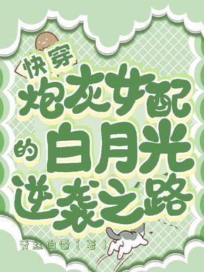 快穿炮灰女配逆袭全文免费阅读