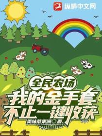 全民农场赚金版最新版本2021