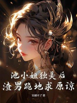 池小姐 阿焕