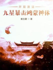 开局签到九彩鸿蒙道体