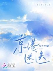 京港迷迭完整版