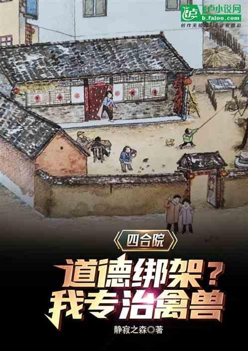 四合院道德绑架我专治禽兽