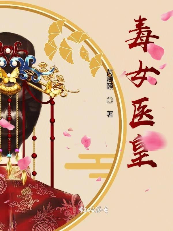 毒女医妃