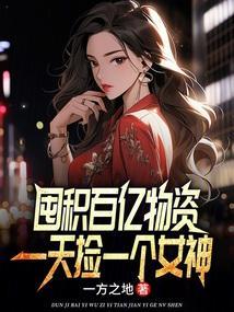 末世降临开局囤积百亿物资