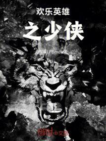 欢乐英雄之少侠外传电视剧免费观看