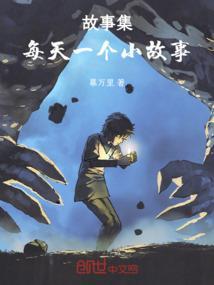 一天一个小故事视频