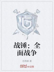 战锤全面战争凯恩剑三个阶段
