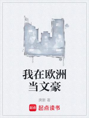 我在欧洲当文豪起点中文网