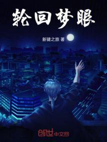 轮回梦是什么意思
