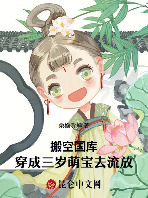 搬空国库穿成三岁萌宝去流放沈沐沐