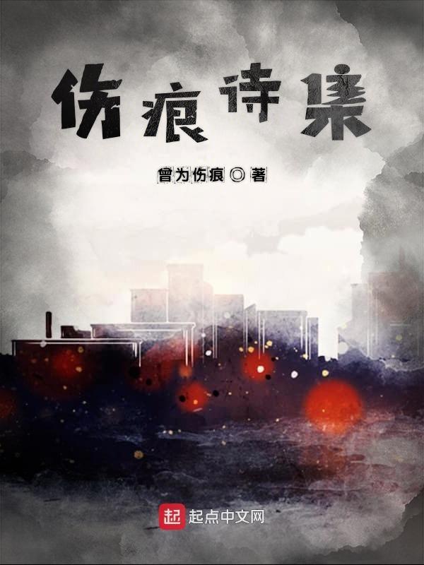 伤痕作品原文