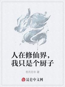 在修仙我就死定了