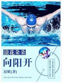 浪花朵朵开歌词