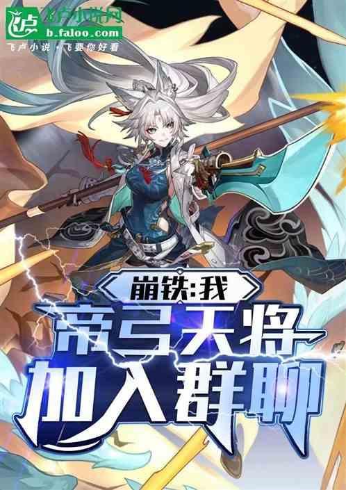 崩铁我帝弓天将加入群聊