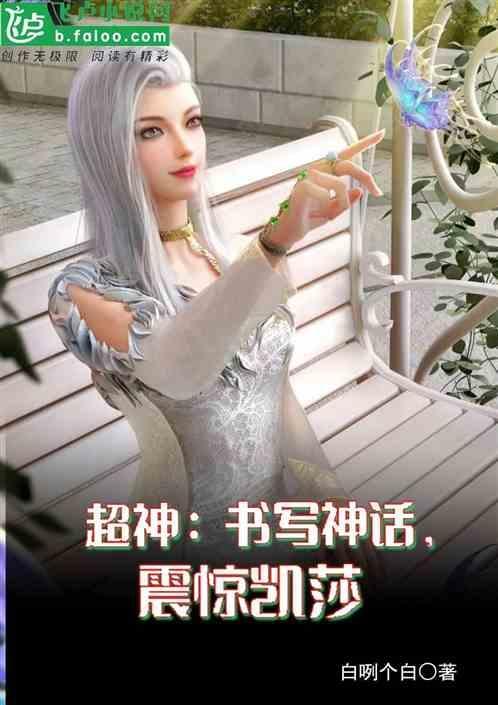 超神学院凯莎大全