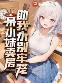 呆妹儿玩的小游戏叫什么