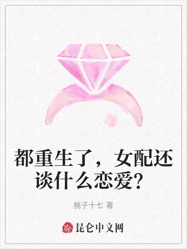 重生女配也不错
