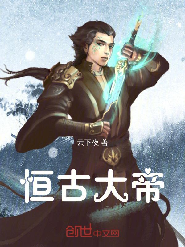 恒古大帝百科百度