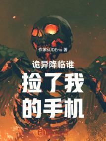 诡异降临时