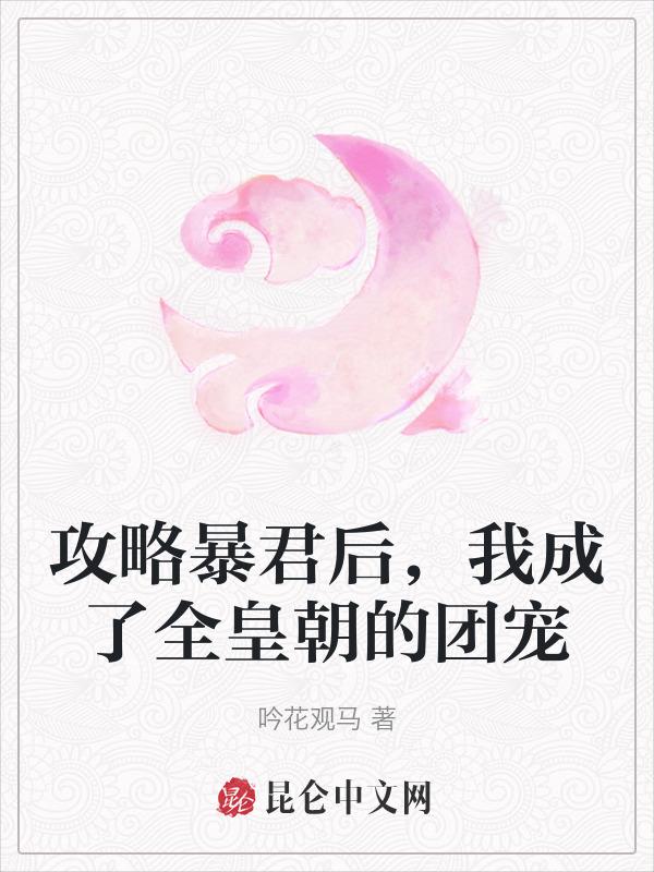 攻略暴君 夜沐