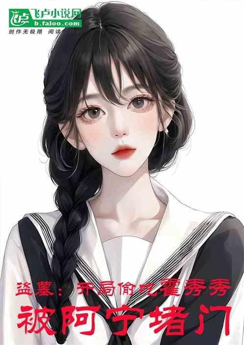 盗墓之开局霍秀秀