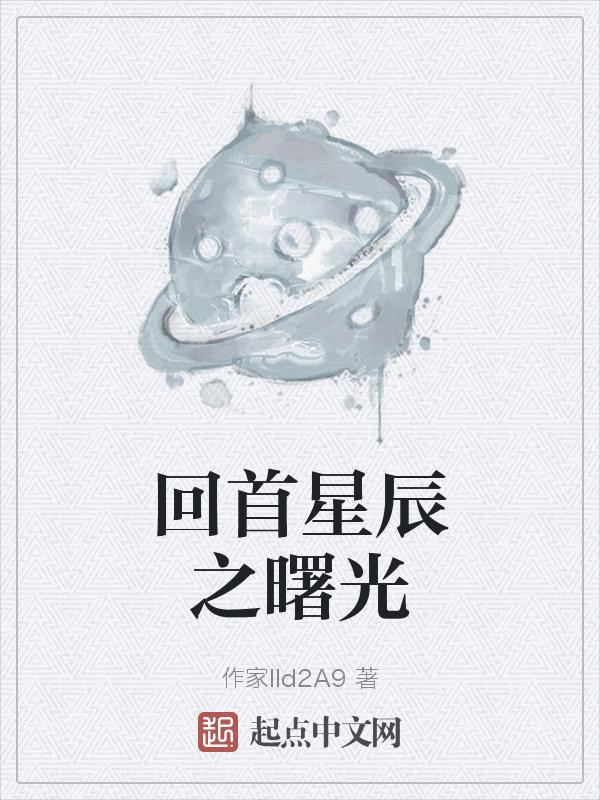 回首一个浩瀚星辰
