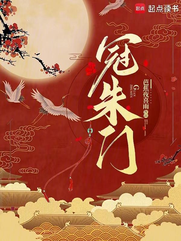 冠朱门txt