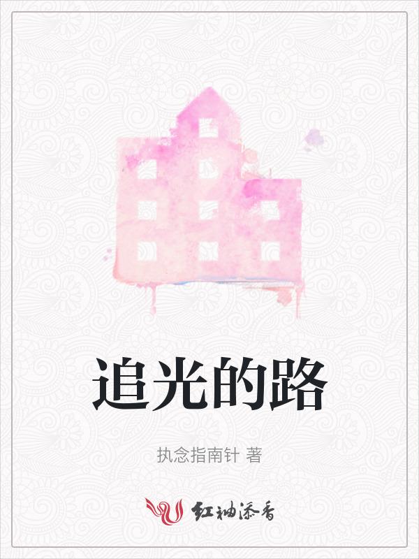 追光的路上歌曲